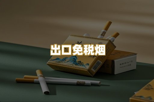 出口免税烟