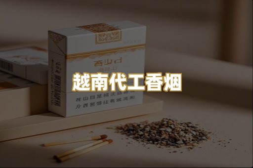 免税外烟爆珠
