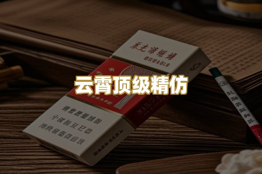 云霄顶级精仿